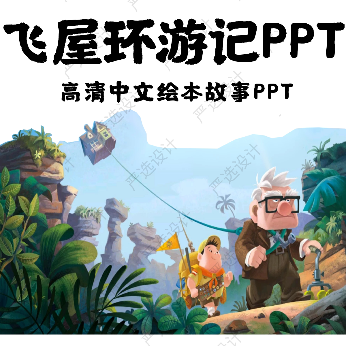 飞屋环游记中文绘本故事ppt 高清飞屋环游记中文可修改编辑绘本故