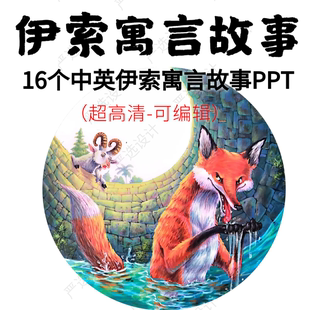中英双语伊索寓言故事PPT 狼来了狮子和老鼠龟兔赛跑狐狸和羊山