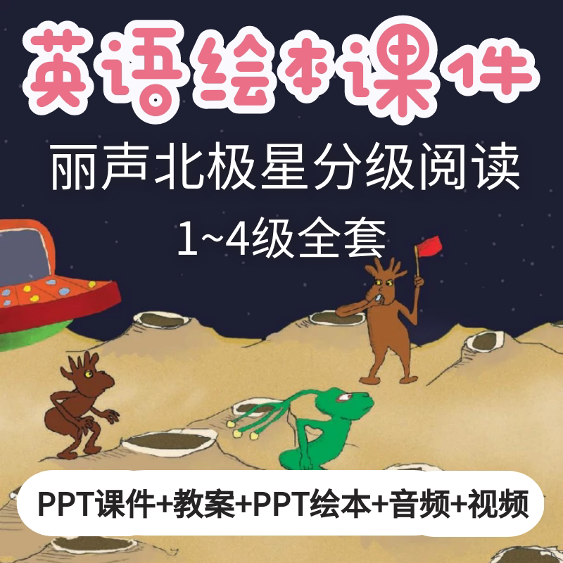 丽声北极星分级英语英文绘本ppt课件教案 教案教学综合设计课件