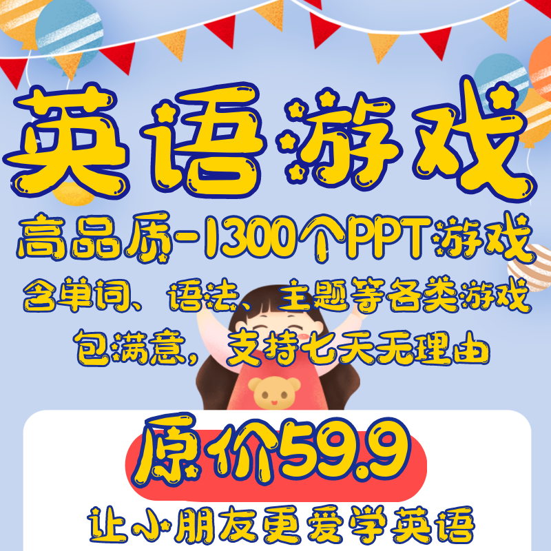 2023英语课堂游戏课件PPT模板带触发器 高品质游戏趣味互动课件