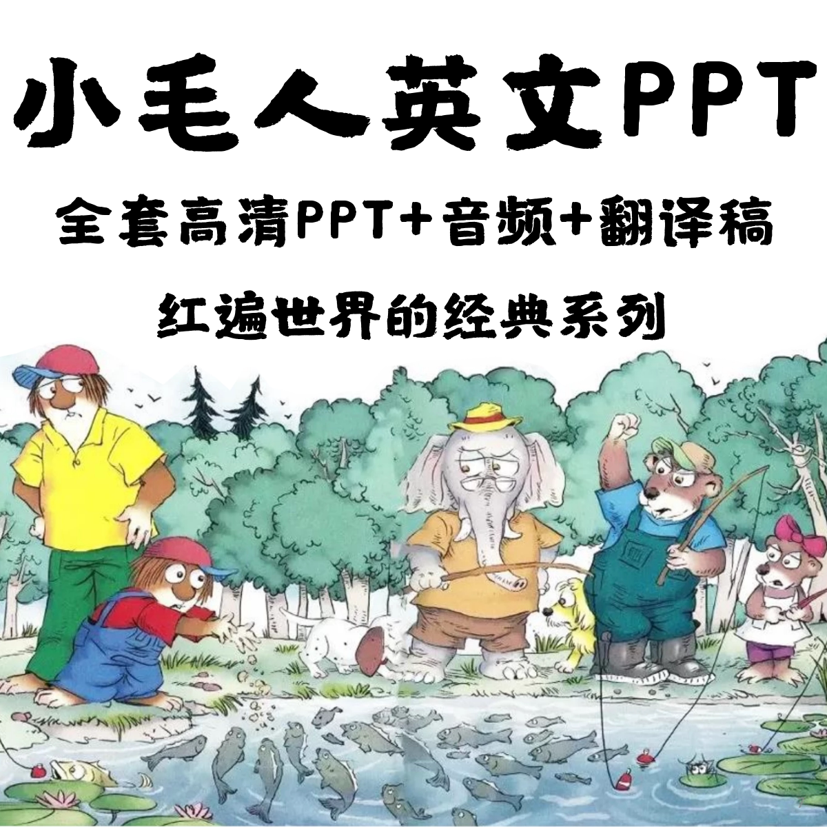 高清英文绘本故事PPT  小毛人英文绘本故事PPT音频演讲稿全球经典