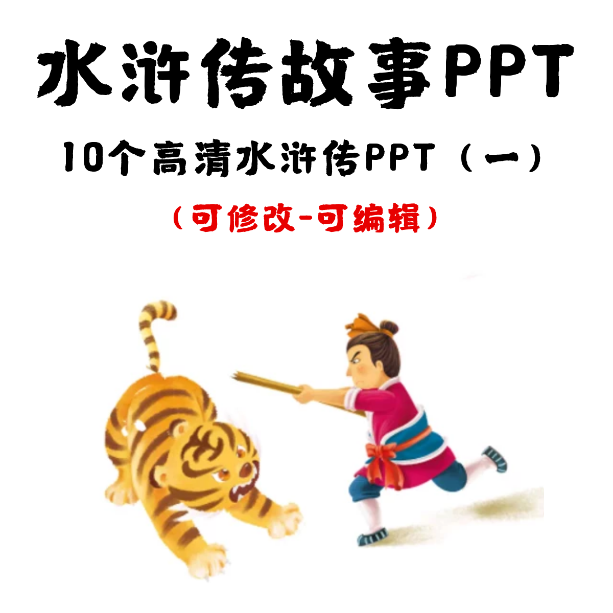 高清水浒传绘本故事PPT  武松打虎杨志卖刀智取大名府智取生辰纲