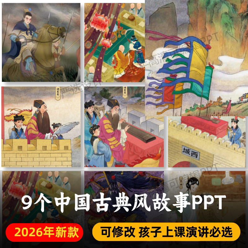 古典民间故事PPT+PDF 空城计花木兰杨门女将姬窦娥冤霸王别姬