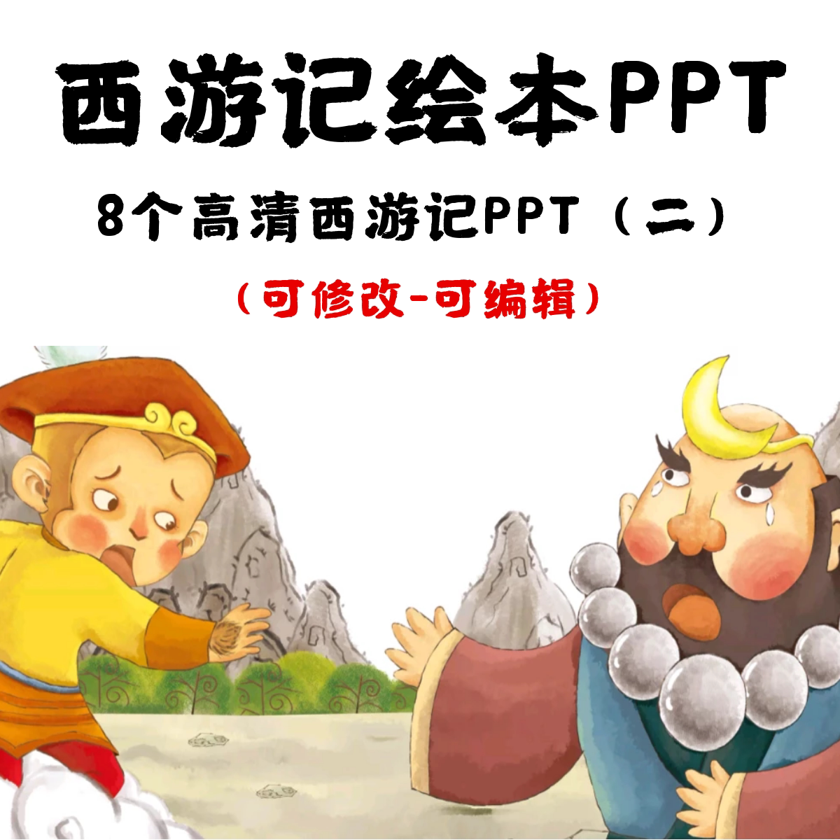 高清西游记绘本故事ppt 三打白骨精三借芭蕉扇狮驼岭降魔石猴出世