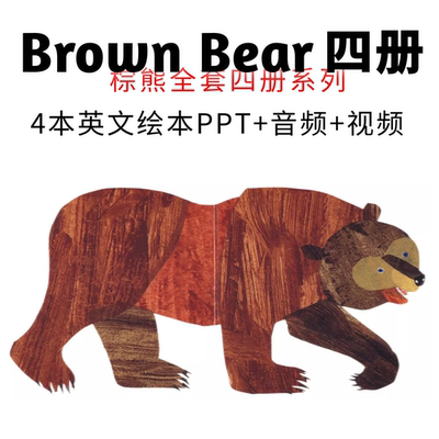 棕熊BrownBear全套四册英文绘本PPT 卡尔绘本棕熊英文绘本PPT