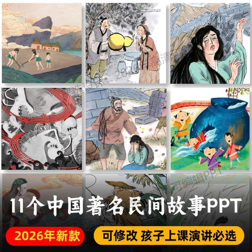 经典民间故事PPT+pdf  田螺姑娘愚公移山姜子牙钓鱼孟姜女年故事