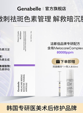 【达人专属】Genabelle洁娜倍高浓缩淡祛斑微刺安瓶精华赠品临期