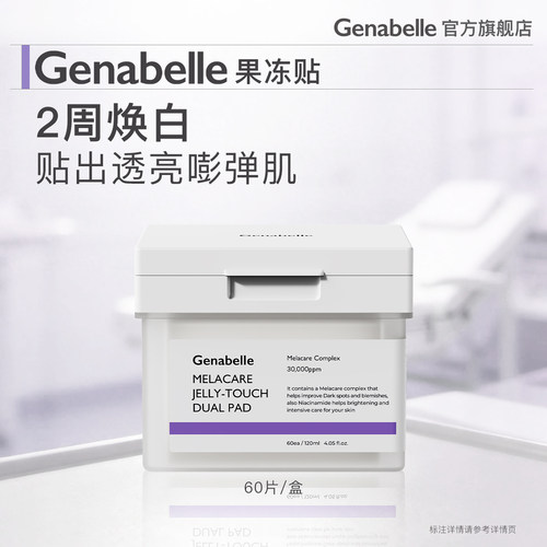 【临期】Genabelle洁娜倍果冻贴60片/盒棉片补水清透保湿提亮肤色