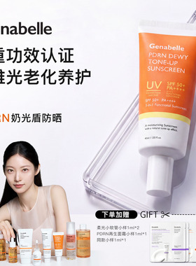 【素颜防晒】Genabelle洁娜倍PDRN奶光盾防晒40ml三文鱼素颜透亮