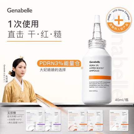 [孔升妍同款] Genabelle洁娜倍PDRN3%能量舱高能修护精华安瓶40ml