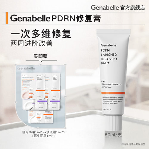 【新品热销】Genabelle洁娜倍PDRN深层修复修护膏50ml面霜保湿