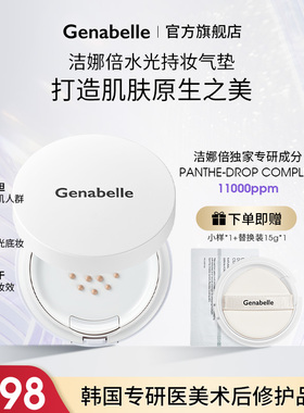 Genabelle洁娜倍修护水润气垫遮瑕保湿持久不脱妆不卡粉提亮肤色