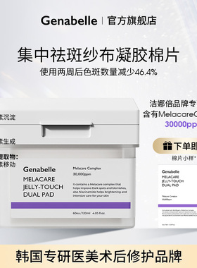 【达人专属】Genabelle洁娜倍集中祛斑淡斑纱布凝胶棉片提亮60片