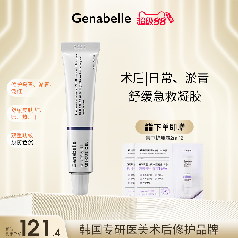 洁娜倍韩国术后急救淤青膏全肤质