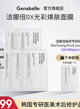 Genabelle洁娜倍RX光彩焕肤面膜烟酰胺舒缓保湿镇静补水医美修护