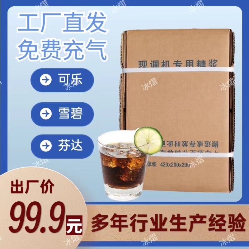 浓缩可乐糖浆商用百事美年达雪碧20升浓缩原浆碳酸饮料现调机专用