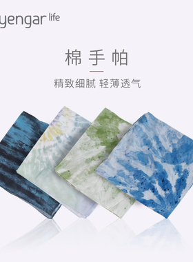 运动汗巾棉手帕 精美优质棉柔舒适瑜伽健身日常擦汗Iyengar Life