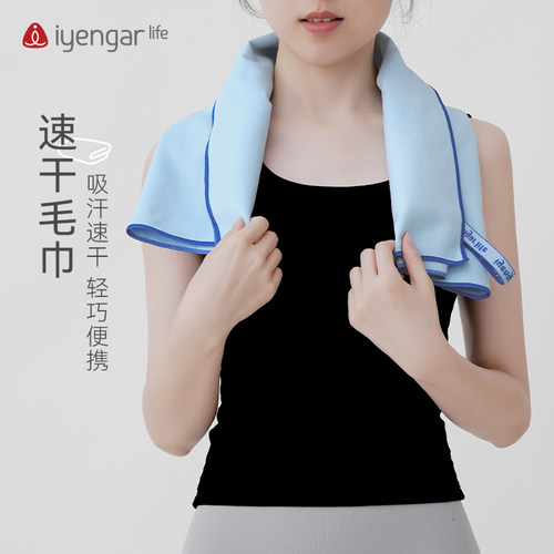 iyengarlife瑜伽速干毛巾便携