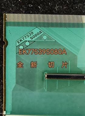 EK77539S080A和EK77561S111A 全新机切切片嘎嘎新液晶驱动TAB现货