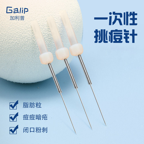 一次性挑痘针粉刺黑头脂肪粒闭口