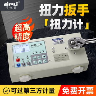 艾锐普扭力扳手扭矩测试仪数显高精度扭力计电机风机扭力测试仪