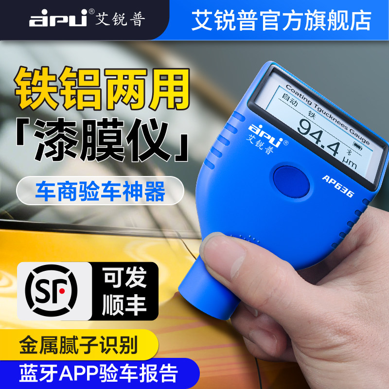 艾锐普漆膜仪汽车检测二手车验车专用漆面检测仪高精度漆膜测厚仪