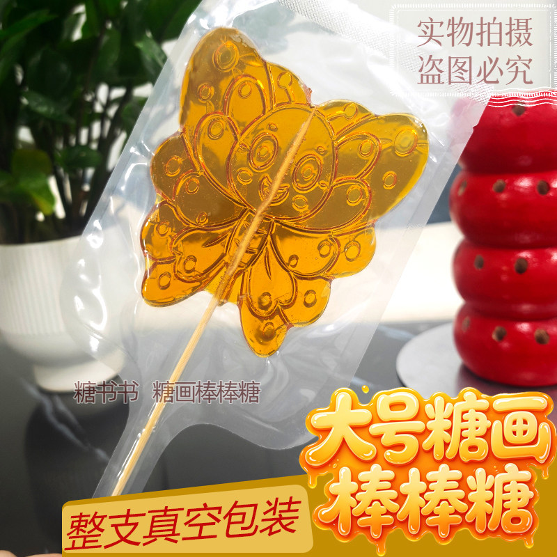 糖画成品大号棒棒糖果卡通造型传统手工艺糖人糖葫芦非模具元旦