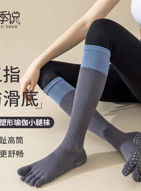 五指瑜伽袜子女专业运动防滑秋冬中长筒分脚趾普拉提健身小腿袜长