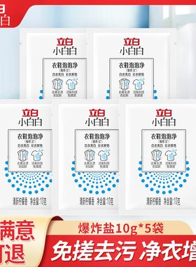 立白爆炸盐衣物漂白剂洗衣神器去渍去黄去污彩漂粉白色衣物增白M