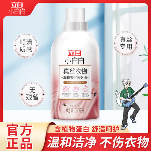 立白小白白真丝洗衣液丝绸清洗剂