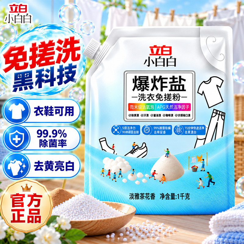 立白活氧彩漂粉洗衣去渍去黄增白去味留香校服净爆炸盐洗衣免搓粉