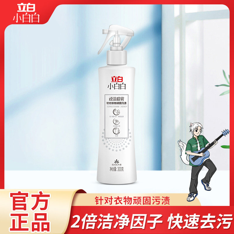 立白小白白顽渍喷雾洗白衬衫发黄衣领净顽固污渍去污去黄神器BY