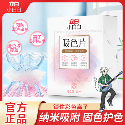 立白小白白防串色洗衣片