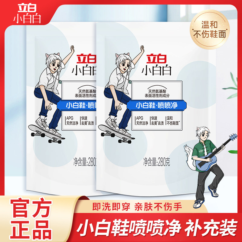 立白小白鞋清洗剂球鞋喷喷净洗鞋擦鞋神器免洗白色鞋子专用清洁剂