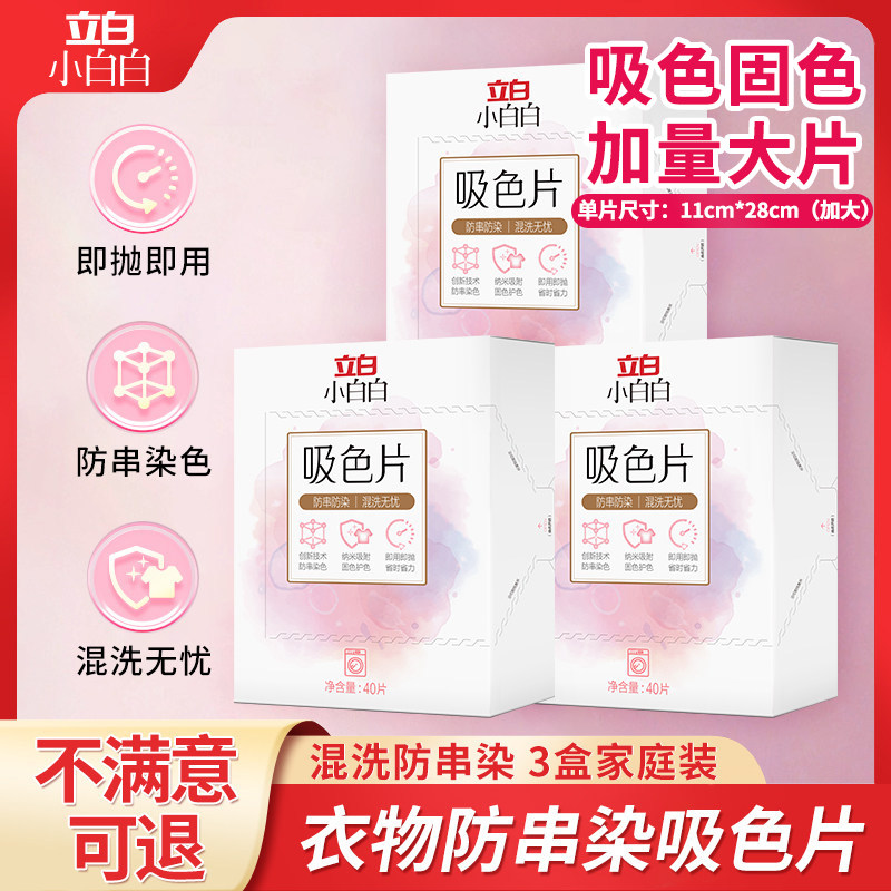 立白衣物防串色洗衣片120片色母防串染衣服纸吸色片洗衣机隔色纸M