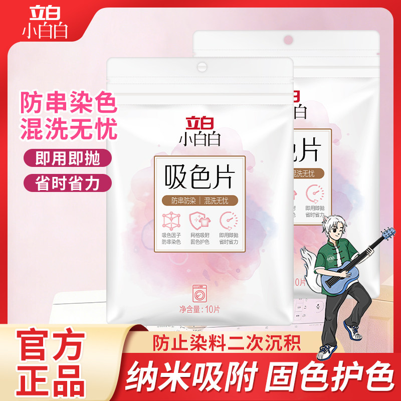 立白吸色片防染色串色洗衣片