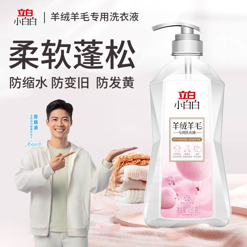 立白羊绒香氛洗衣液真丝桑蚕丝专用手洗洗涤剂牛仔亚麻羊毛清洗剂