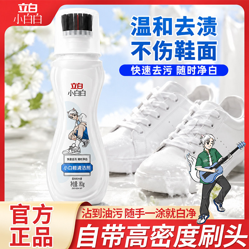 立白小白鞋清洁剂自带刷头便携免水洗高效去污增白洁净温和鞋油