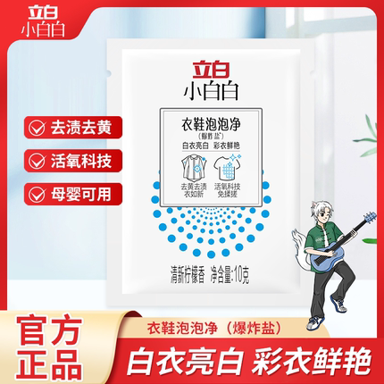 立白爆炸盐洗衣去污渍强去黄增白泡泡粉婴幼儿衣物通用漂白粉U