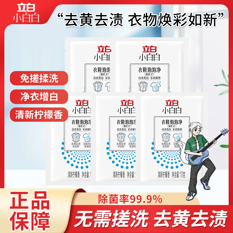 立白小白白爆炸盐10g15袋衣物漂白剂洗衣神器去渍去黄增白泡洗粉L
