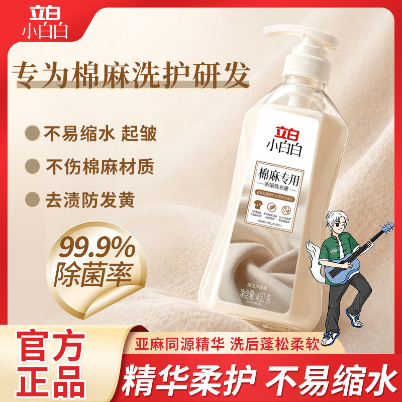 立白棉麻专用浓缩洗衣液