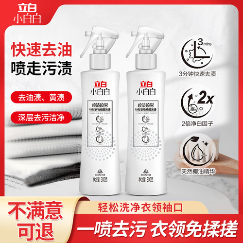 立白小白白衣领净去黄去污增白