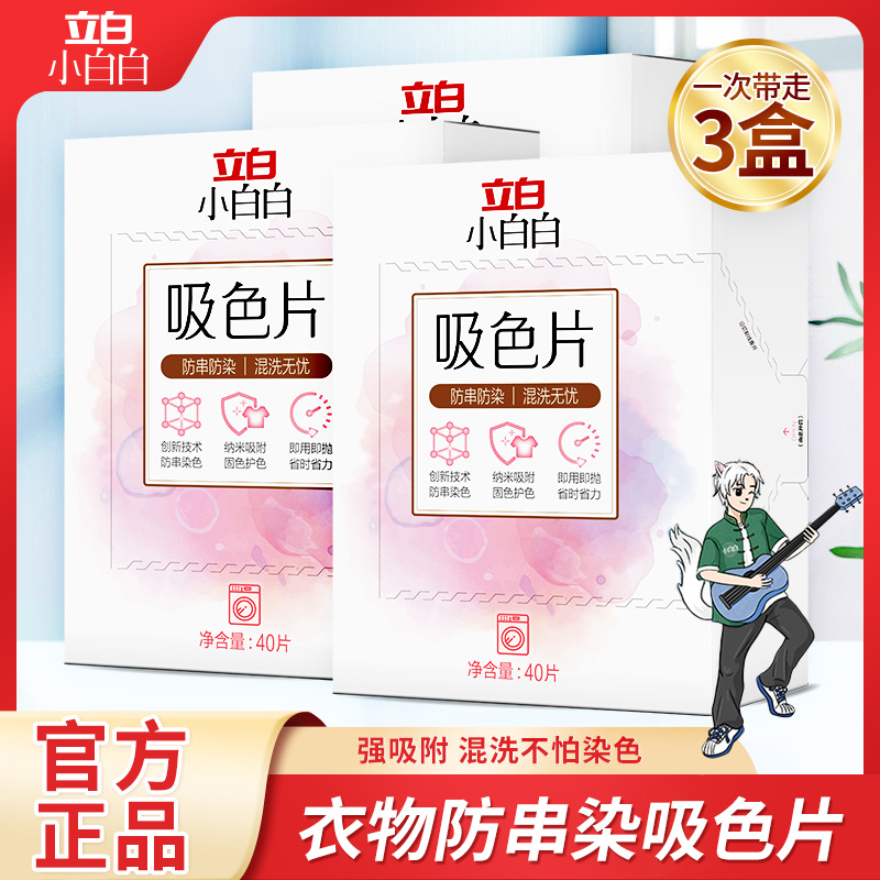立白小白白吸色片防串染色色母片