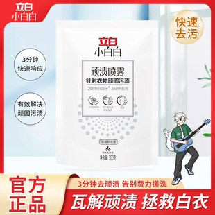 立白小白白顽渍喷雾洗白衬衫 发黄衣领净顽固污渍强力去污去黄BY