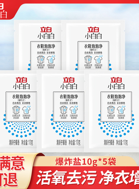 立白小白白爆炸盐白衣亮白彩衣鲜艳衣物彩漂洗去渍去黄漂白神器