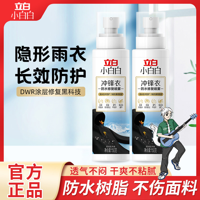 立白冲锋衣防水修复喷雾DWR涂层修复剂持久防水不伤衣涂层修复剂,洗护清洁剂/卫生巾/纸/香薰,鞋油,淘宝优惠券,粉丝福利购,淘宝优惠卷