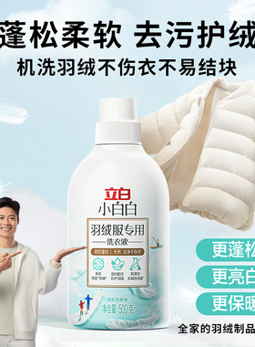 立白羽绒服专用洗衣液柔软蓬松棉服洗涤剂免用水洗中性去油污渍