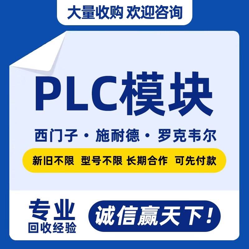 【议价】长期高价回收PLC模块回收西门子PLC/CPU/触摸屏/内存