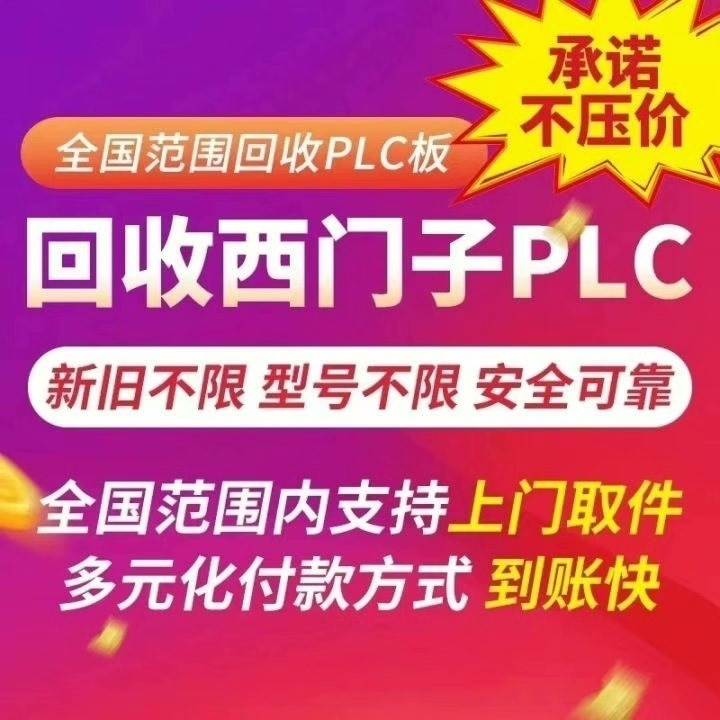 【议价】高价回收西门子plc模块 触摸屏，西门子CPU， 高价回收西