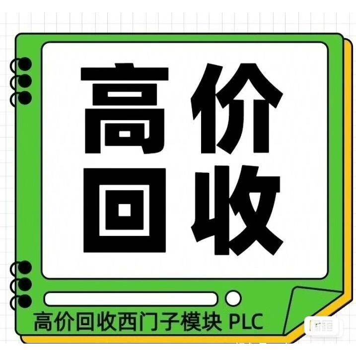 【议价】欢迎新老顾客来洽谈回收PLC模块回收西门子PLC/CPU/触